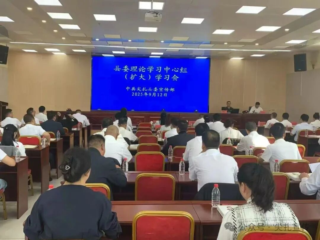 尖扎县委理论学习中心组召开（扩大）学习会
