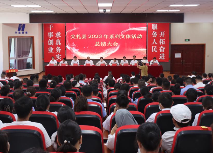 尖扎县召开2023年系列文体活动总结大会