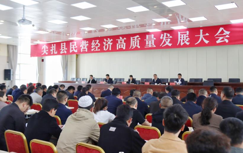 尖扎县委召开全县民营经济高质量发展大会