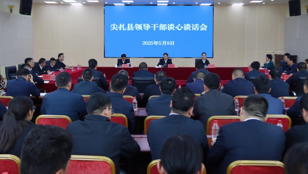 尖扎县召开领导干部谈心谈话会