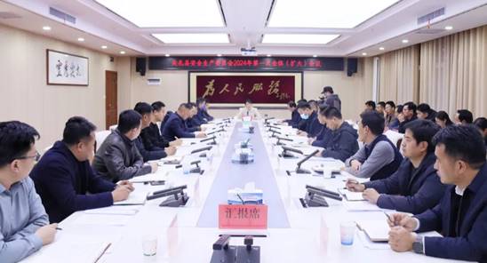 尖扎县安全生产委员会召开2024年第一次全体(扩大)会议