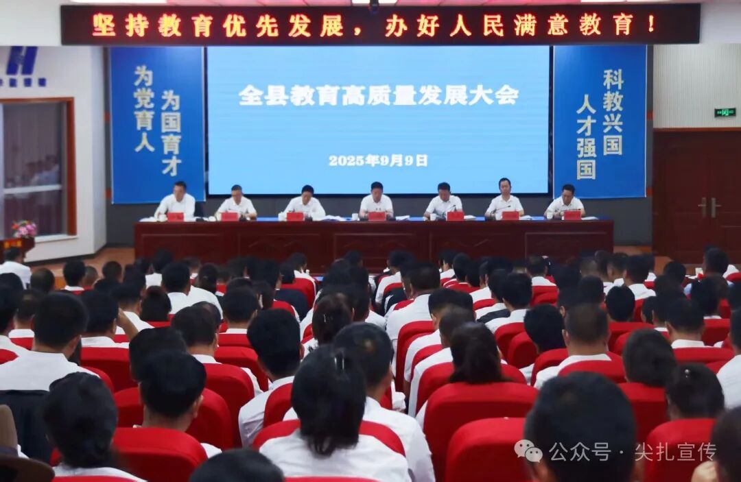 尖扎县教育高质量发展大会召开