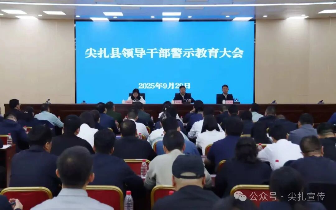 尖扎县召开领导干部警示教育大会